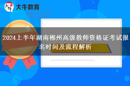 2024上半年湖南郴州高级教师资格证考试报名时间及流程解析