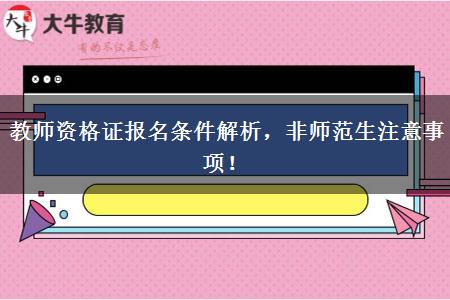 教师资格证报名条件解析，非师范生注意事项！