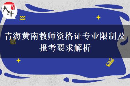 青海黄南教师资格证专业限制及报考要求解析