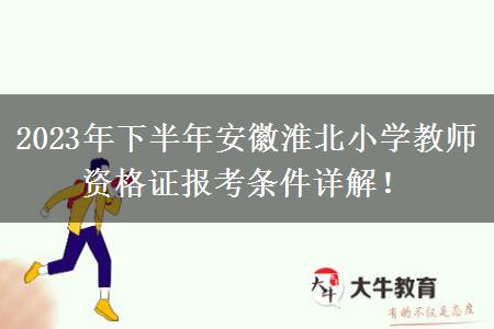 2023年下半年安徽淮北小学教师资格证报考条件详解！