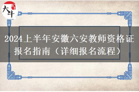 2024上半年安徽六安教师资格证报名指南（详细报名流程）