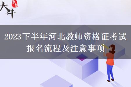 2023下半年河北教师资格证考试报名流程及注意事项