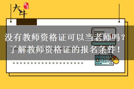 没有教师资格证可以当老师吗？了解教师资格证的报名条件！