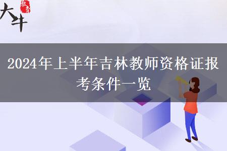 2024年上半年吉林教师资格证报考条件一览