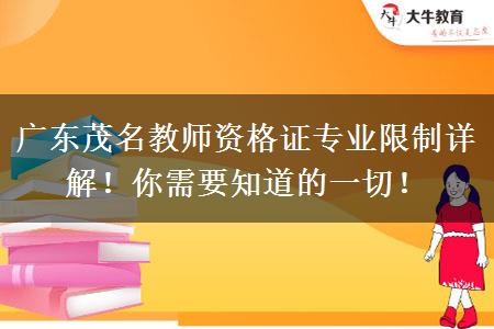 广东茂名教师资格证专业限制详解！你需要知道的一切！