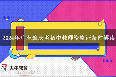 2024年广东肇庆考初中教师资格证条件解读