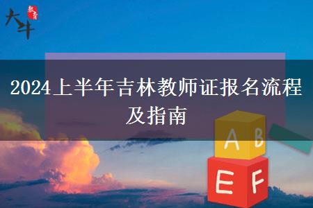 2024上半年吉林教师证报名流程及指南