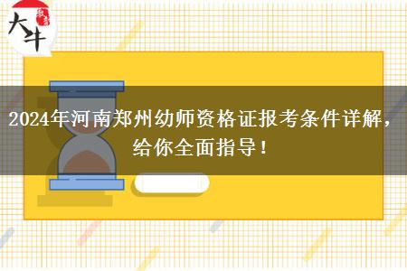 2024年河南郑州幼师资格证报考条件详解，给你全面指导！