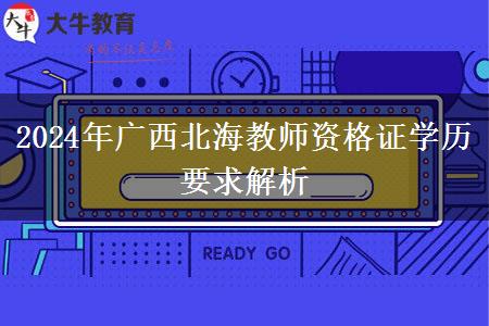 2024年广西北海教师资格证学历要求解析