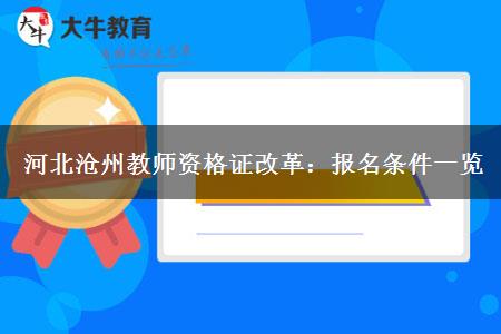 河北沧州教师资格证改革：报名条件一览