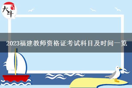 2023福建教师资格证考试科目及时间一览