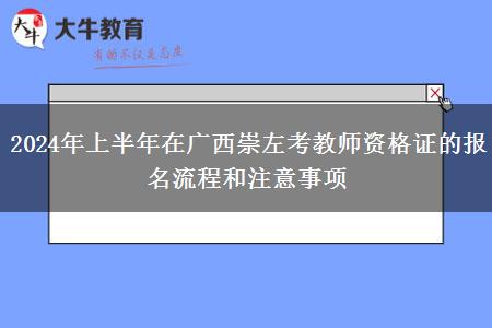 2024年上半年在广西崇左考教师资格证的报名流程和注意事项