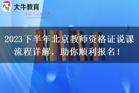 2023下半年北京教师资格证说课流程详解，助你顺利报名！