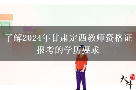 了解2024年甘肃定西教师资格证报考的学历要求