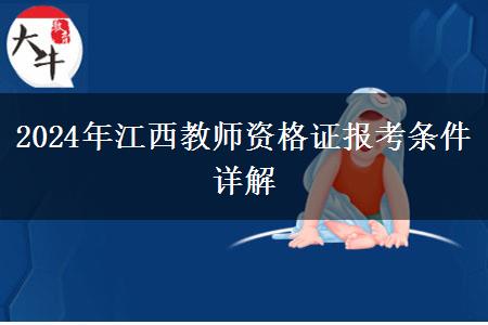 2024年江西教师资格证报考条件详解