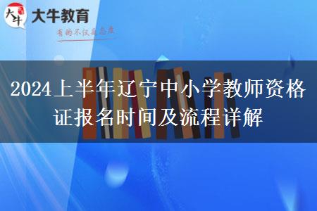 2024上半年辽宁中小学教师资格证报名时间及流程详解