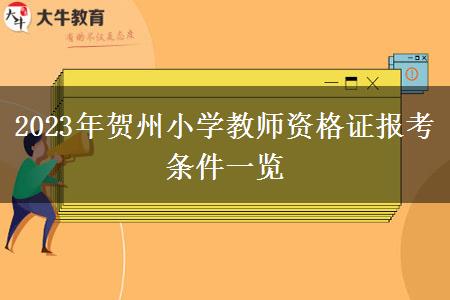 2023年贺州小学教师资格证报考条件一览