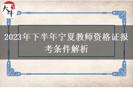 2023年下半年宁夏教师资格证报考条件解析