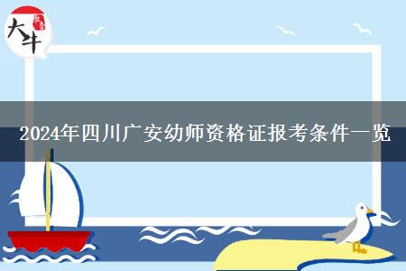 2024年四川广安幼师资格证报考条件一览