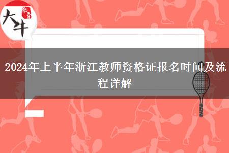 2024年上半年浙江教师资格证报名时间及流程详解