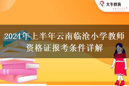 2024年上半年云南临沧小学教师资格证报考条件详解