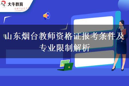 山东烟台教师资格证报考条件及专业限制解析