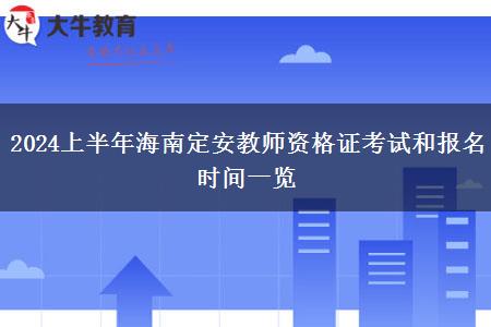 2024上半年海南定安教师资格证考试和报名时间一览