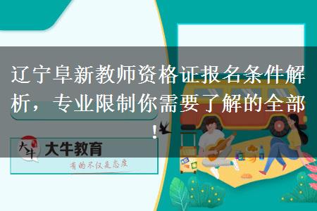 辽宁阜新教师资格证报名条件解析，专业限制你需要了解的全部！