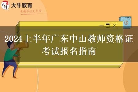 2024上半年广东中山教师资格证考试报名指南