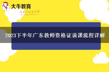 2023下半年广东教师资格证说课流程详解