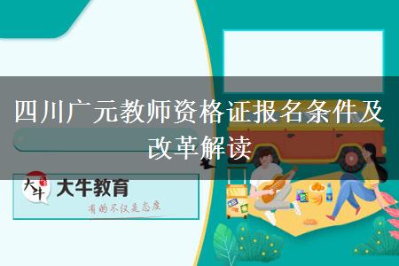 四川广元教师资格证报名条件及改革解读