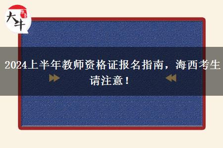 2024上半年教师资格证报名指南，海西考生请注意！