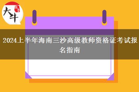 2024上半年海南三沙高级教师资格证考试报名指南