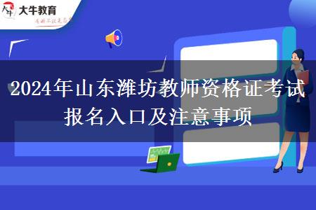 2024年山东潍坊教师资格证考试报名入口及注意事项