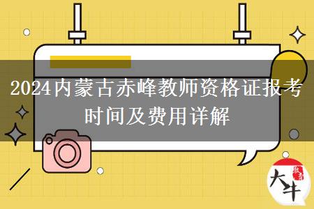 2024内蒙古赤峰教师资格证报考时间及费用详解