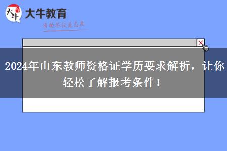 2024年山东教师资格证学历要求解析，让你轻松了解报考条件！