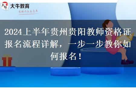 2024上半年贵州贵阳教师资格证报名流程详解，一步一步教你如何报名！