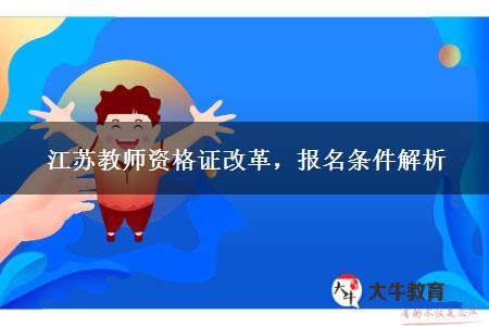 江苏教师资格证改革，报名条件解析