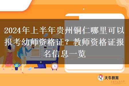 2024年上半年贵州铜仁哪里可以报考幼师资格证？教师资格证报名信息一览