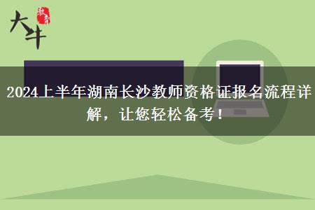 2024上半年湖南长沙教师资格证报名流程详解，让您轻松备考！