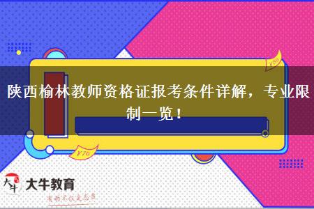 陕西榆林教师资格证报考条件详解，专业限制一览！