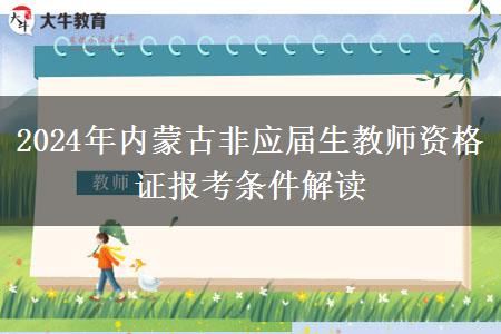 2024年内蒙古非应届生教师资格证报考条件解读