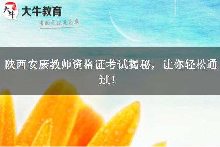 陕西安康教师资格证考试揭秘，让你轻松通过！