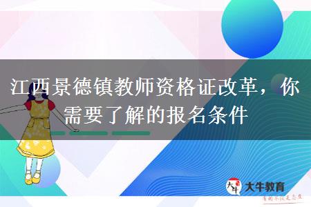 江西景德镇教师资格证改革，你需要了解的报名条件