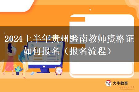 2024上半年贵州黔南教师资格证如何报名（报名流程）