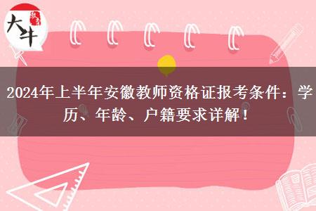 2024年上半年安徽教师资格证报考条件：学历、年龄、户籍要求详解！