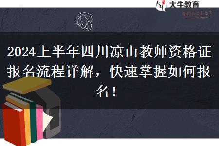 2024上半年四川凉山教师资格证报名流程详解，快速掌握如何报名！