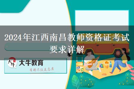 2024年江西南昌教师资格证考试要求详解