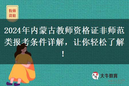 2024年内蒙古教师资格证非师范类报考条件详解，让你轻松了解！