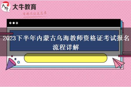 2023下半年内蒙古乌海教师资格证考试报名流程详解